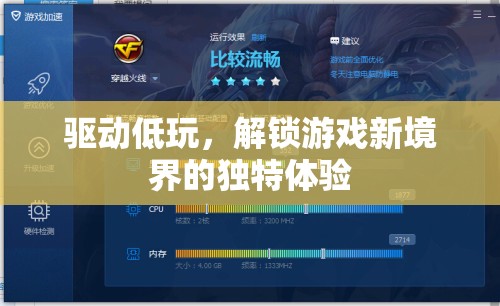解鎖游戲新境界，驅動低玩，探索獨特游戲體驗