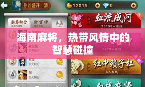 熱帶風情中的智慧碰撞，海南麻將的魅力