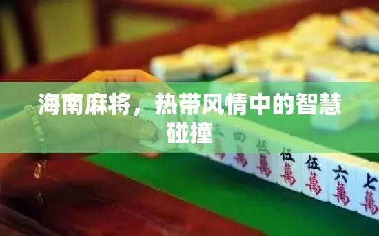 熱帶風情中的智慧碰撞，海南麻將的魅力