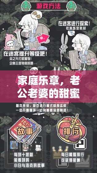 愛的迷宮，家庭樂章中的甜蜜冒險
