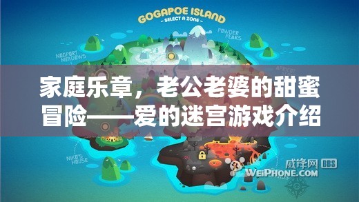 愛的迷宮，家庭樂章中的甜蜜冒險