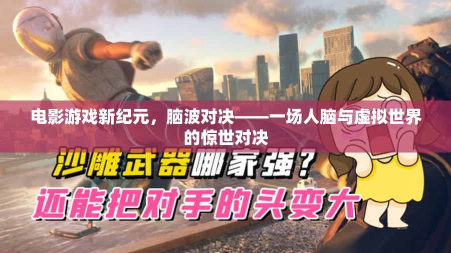 腦波對決，電影游戲新紀(jì)元的人腦與虛擬世界驚世對決