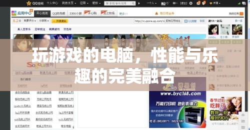 游戲新境界，性能與樂趣的完美融合