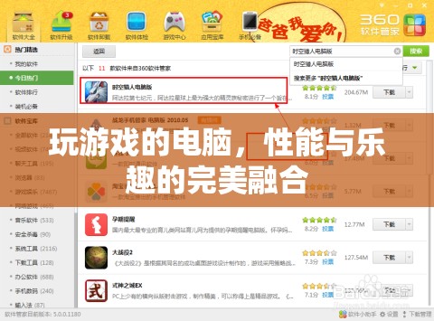 游戲新境界，性能與樂趣的完美融合