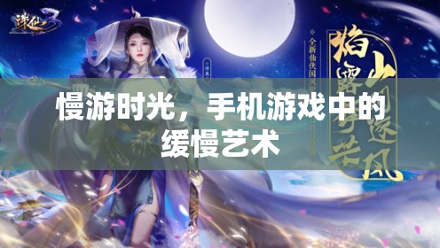 慢游時(shí)光，手機(jī)游戲中的緩慢藝術(shù)