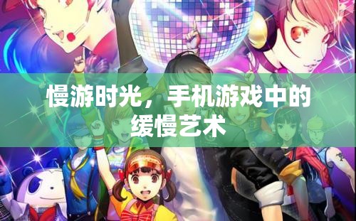 慢游時(shí)光，手機(jī)游戲中的緩慢藝術(shù)