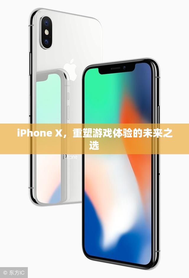 iPhone X，重塑游戲體驗(yàn)的未來(lái)之選