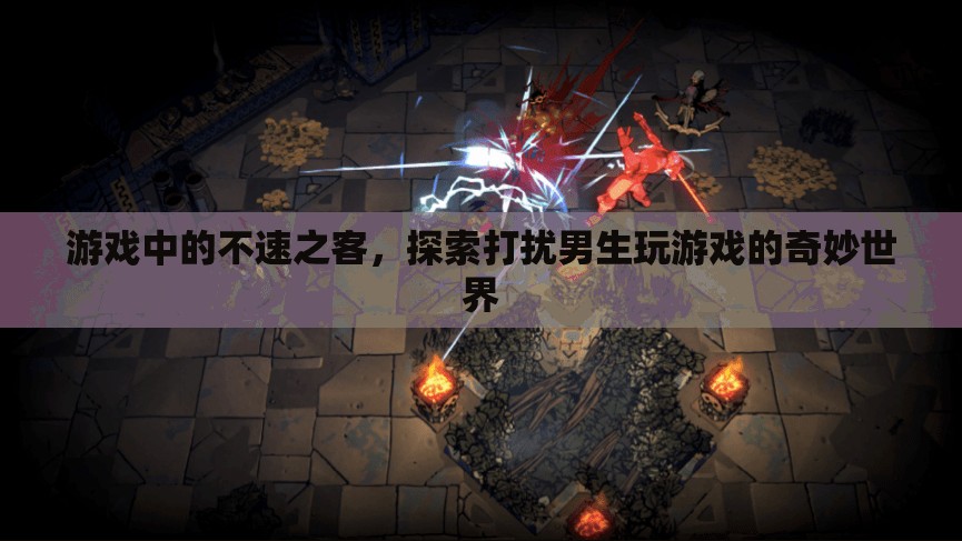 游戲中的不速之客，探索打擾男生玩游戲的奇妙世界