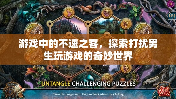 游戲中的不速之客，探索打擾男生玩游戲的奇妙世界