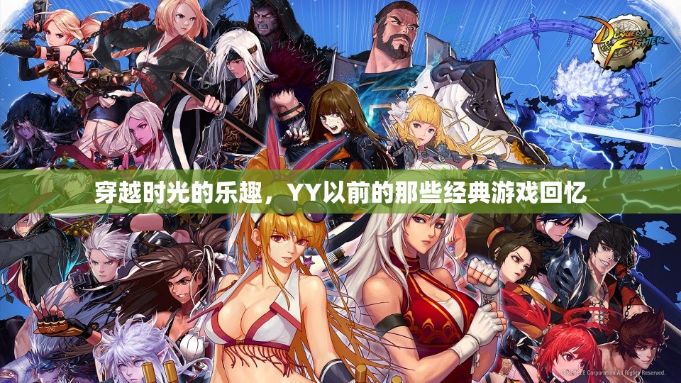 穿越時(shí)光的樂(lè)趣，重溫那些經(jīng)典游戲回憶