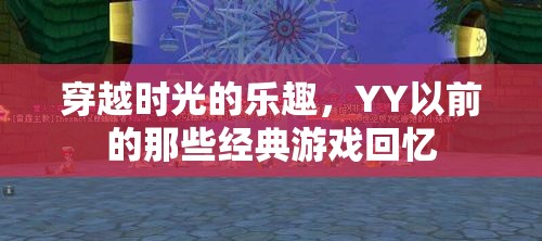 穿越時(shí)光的樂(lè)趣，重溫那些經(jīng)典游戲回憶