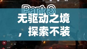 無驅(qū)動之境，探索未來游戲體驗的全新維度