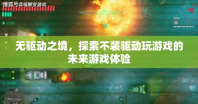 無驅(qū)動之境，探索未來游戲體驗的全新維度