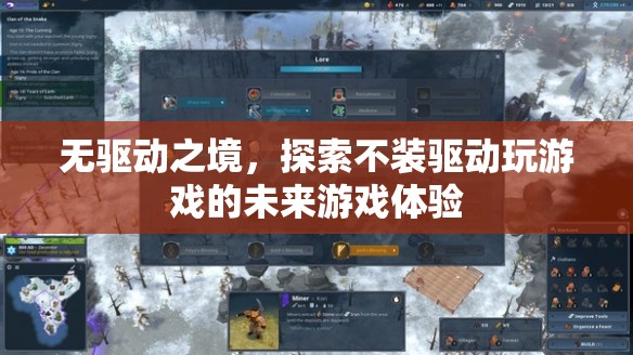 無驅(qū)動之境，探索未來游戲體驗的全新維度