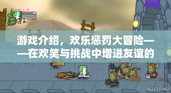 歡樂(lè)懲罰大冒險(xiǎn)，在笑聲與挑戰(zhàn)中深化友誼的智趣游戲