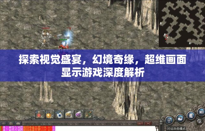 超維幻境，深度解析游戲中的視覺盛宴與奇緣體驗