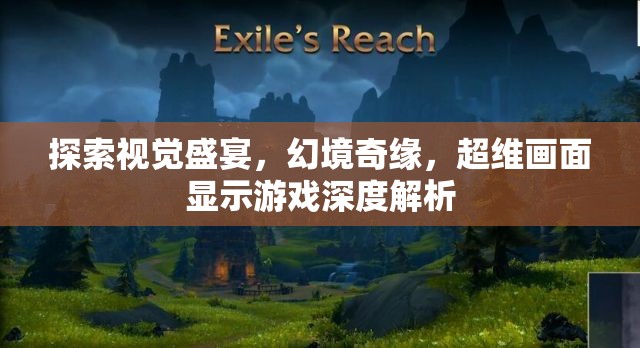 超維幻境，深度解析游戲中的視覺盛宴與奇緣體驗