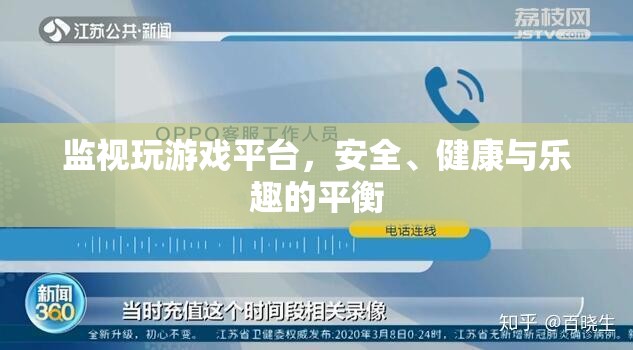 平衡游戲，安全、健康與樂趣的監(jiān)視策略