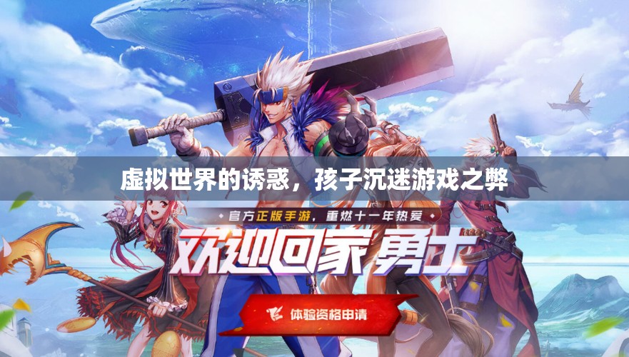 虛擬世界的誘惑，孩子沉迷游戲之弊