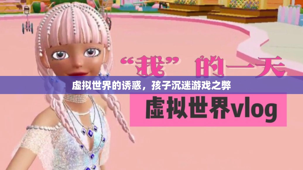 虛擬世界的誘惑，孩子沉迷游戲之弊