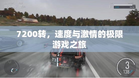 7200轉(zhuǎn)，速度與激情的極限游戲之旅