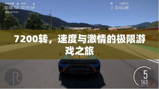 7200轉(zhuǎn)，速度與激情的極限游戲之旅