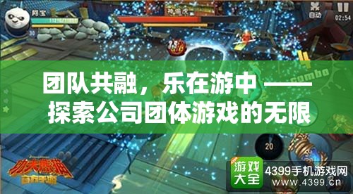 團(tuán)隊(duì)共融，樂(lè)在游中，解鎖公司團(tuán)體游戲的無(wú)限魅力