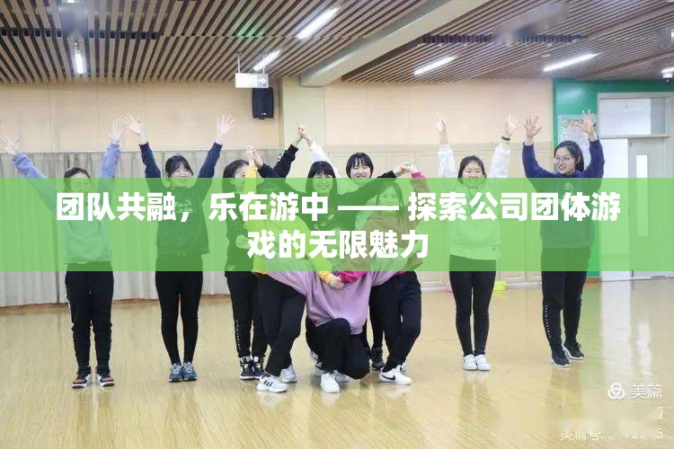 團(tuán)隊(duì)共融，樂(lè)在游中，解鎖公司團(tuán)體游戲的無(wú)限魅力