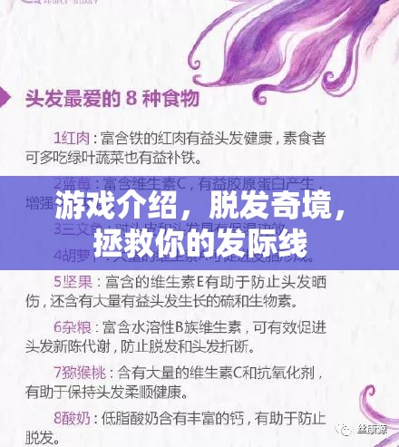 拯救發(fā)際線，探索脫發(fā)奇境的冒險(xiǎn)之旅