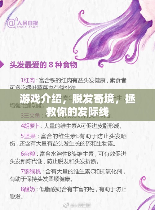 拯救發(fā)際線，探索脫發(fā)奇境的冒險(xiǎn)之旅