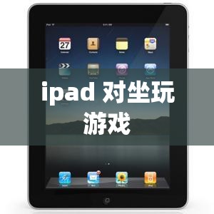 iPad，打造舒適對(duì)坐游戲體驗(yàn)的便攜神器
