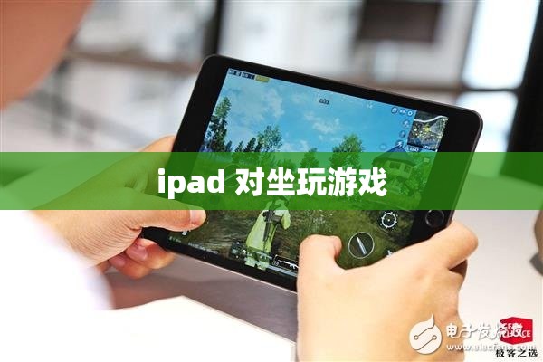 iPad，打造舒適對(duì)坐游戲體驗(yàn)的便攜神器