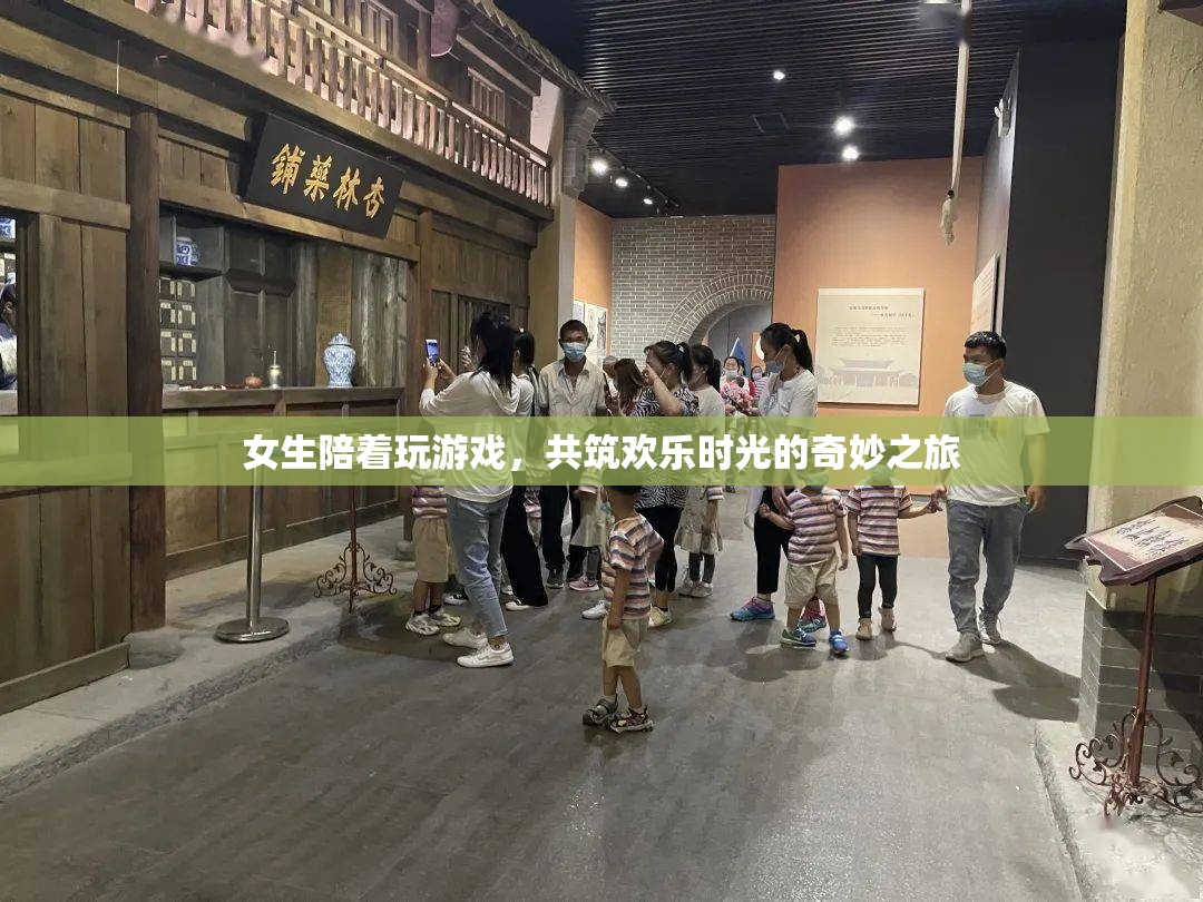 女生相伴，共筑歡樂時光的奇妙游戲之旅