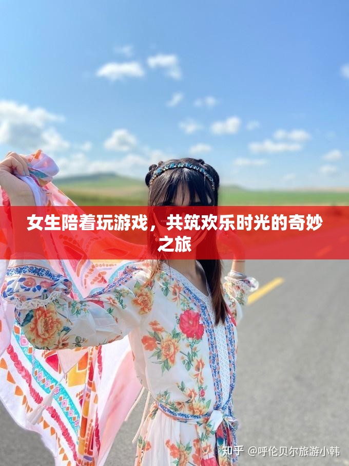 女生相伴，共筑歡樂時光的奇妙游戲之旅