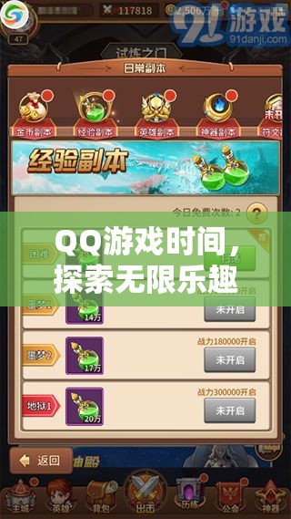 QQ游戲時(shí)間，解鎖數(shù)字樂園的無限樂趣