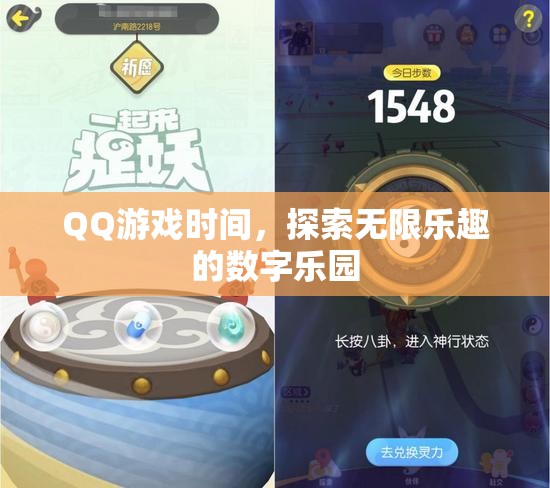 QQ游戲時(shí)間，解鎖數(shù)字樂園的無限樂趣