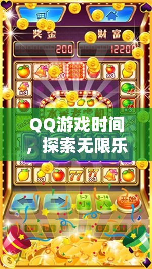 QQ游戲時(shí)間，解鎖數(shù)字樂園的無限樂趣