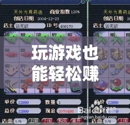 游戲中的財(cái)富之旅，探索夢幻寶箱，輕松賺取收益
