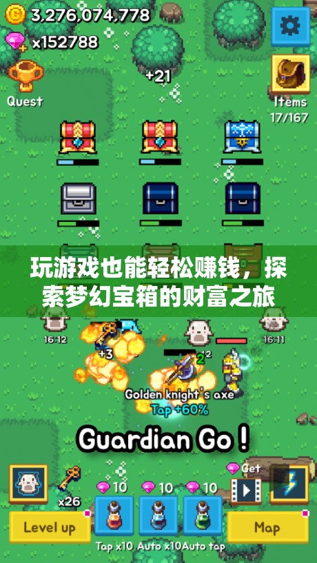 游戲中的財(cái)富之旅，探索夢幻寶箱，輕松賺取收益