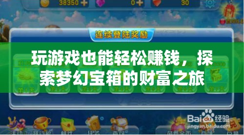 游戲中的財(cái)富之旅，探索夢幻寶箱，輕松賺取收益