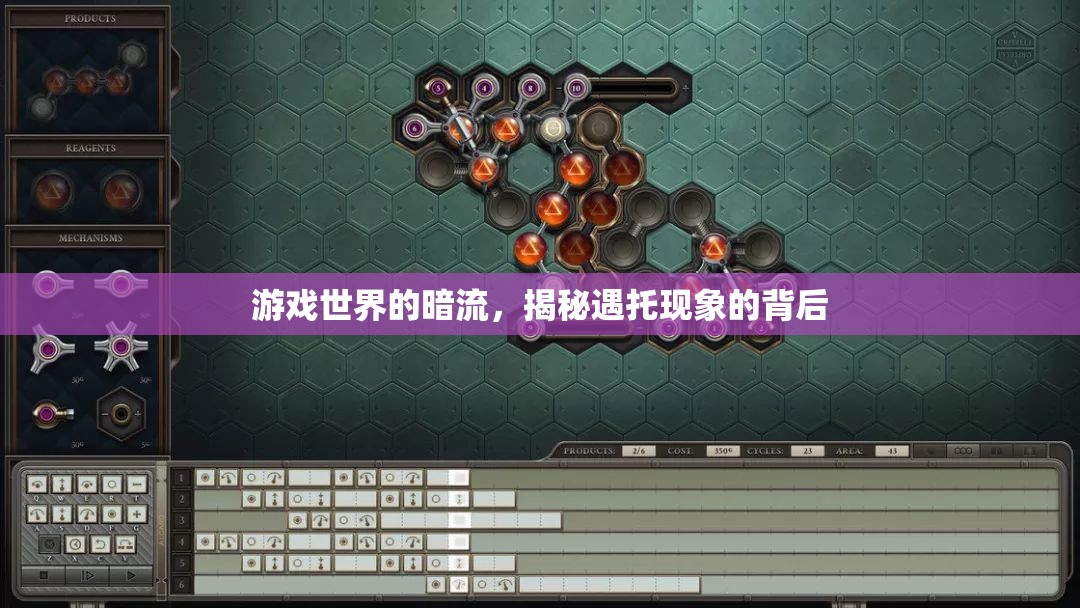 揭秘游戲世界暗流，遇托現(xiàn)象的真相  第1張