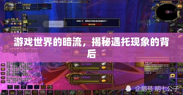 揭秘游戲世界暗流，遇托現(xiàn)象的真相  第2張