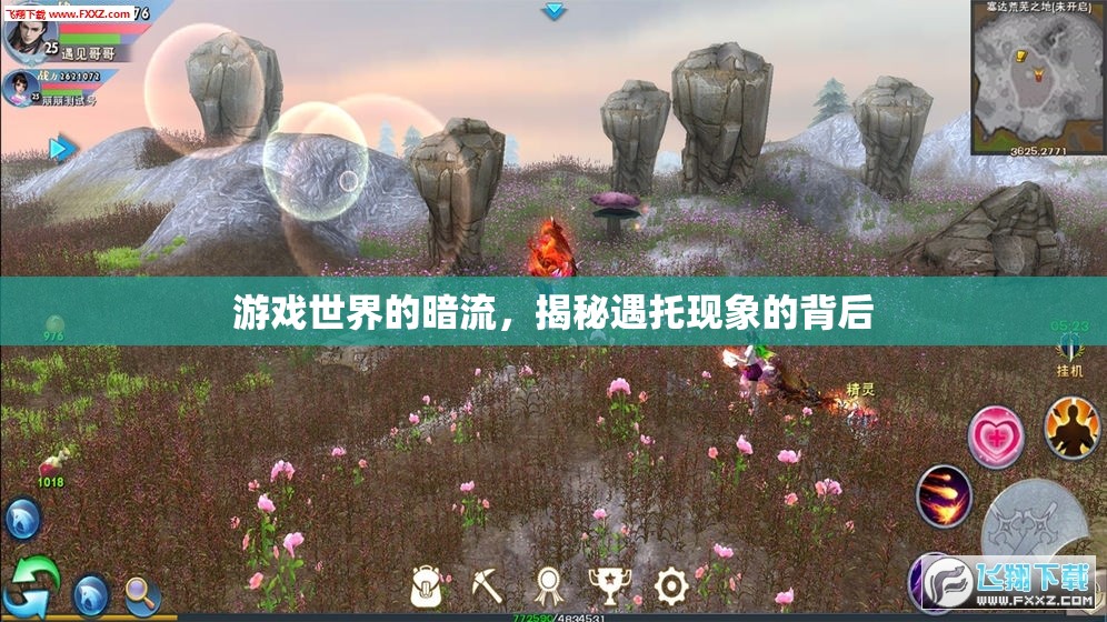 揭秘游戲世界暗流，遇托現(xiàn)象的真相  第3張