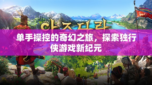 獨(dú)行俠的奇幻之旅，單手操控游戲新紀(jì)元
