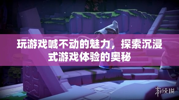 沉浸式游戲體驗(yàn)，解鎖玩游戲喊不動的魅力