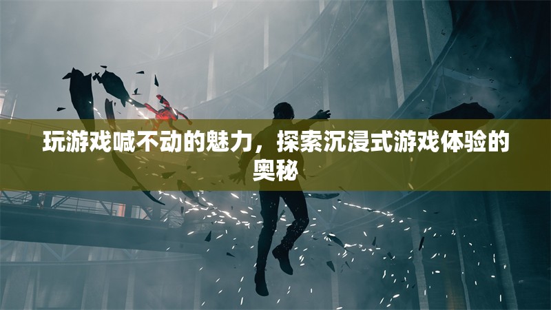 沉浸式游戲體驗(yàn)，解鎖玩游戲喊不動的魅力