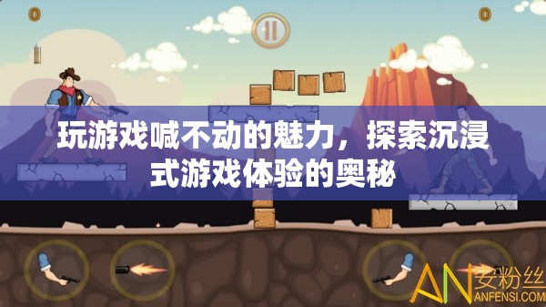 沉浸式游戲體驗(yàn)，解鎖玩游戲喊不動的魅力