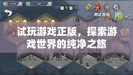 試玩正版游戲，開啟純凈之旅，探索游戲世界的無限可能