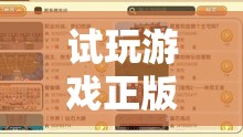 試玩正版游戲，開啟純凈之旅，探索游戲世界的無限可能