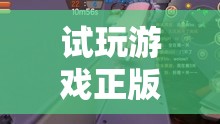試玩正版游戲，開啟純凈之旅，探索游戲世界的無限可能
